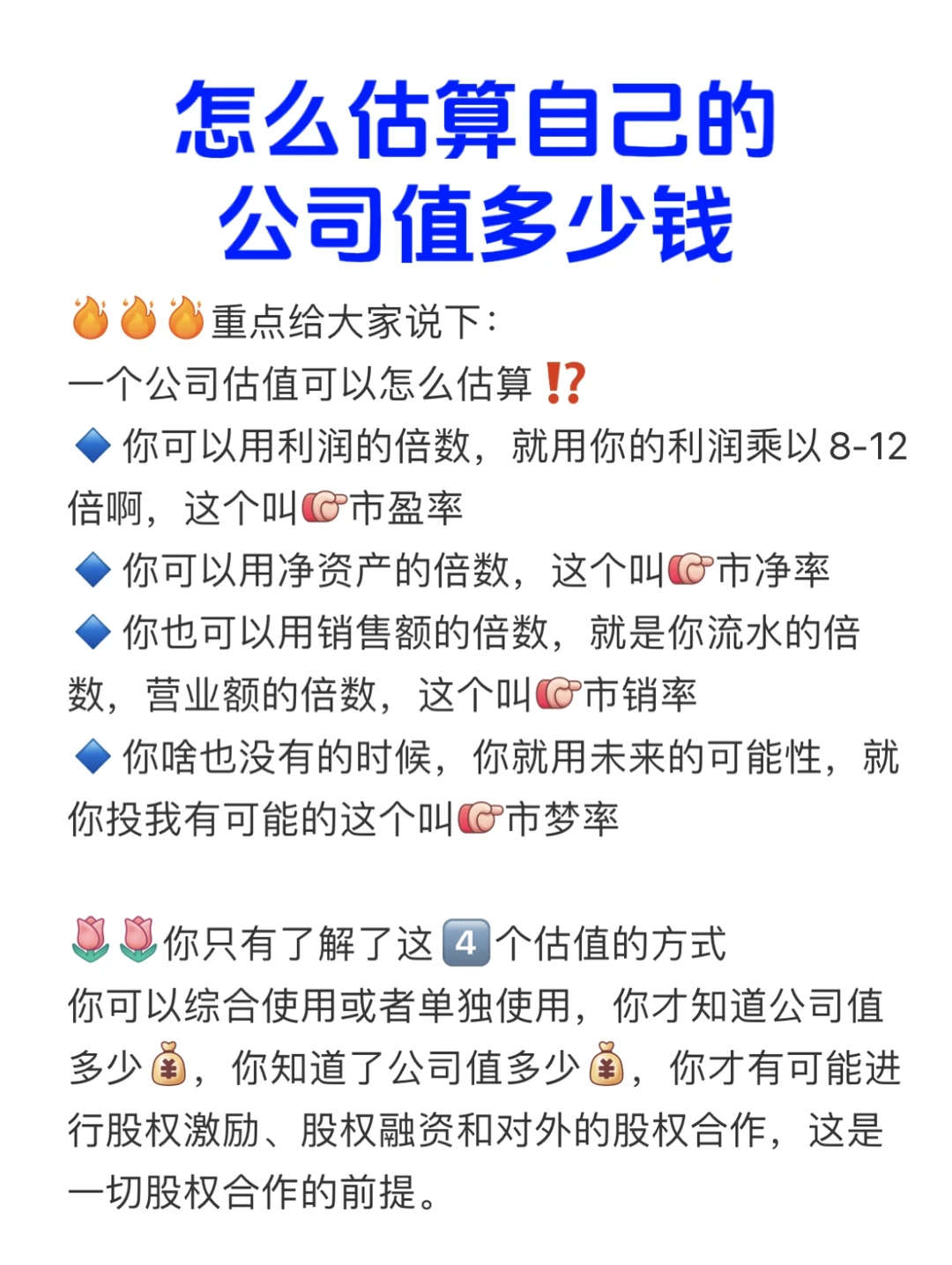 如何正确的估算自己的公司值多少钱？