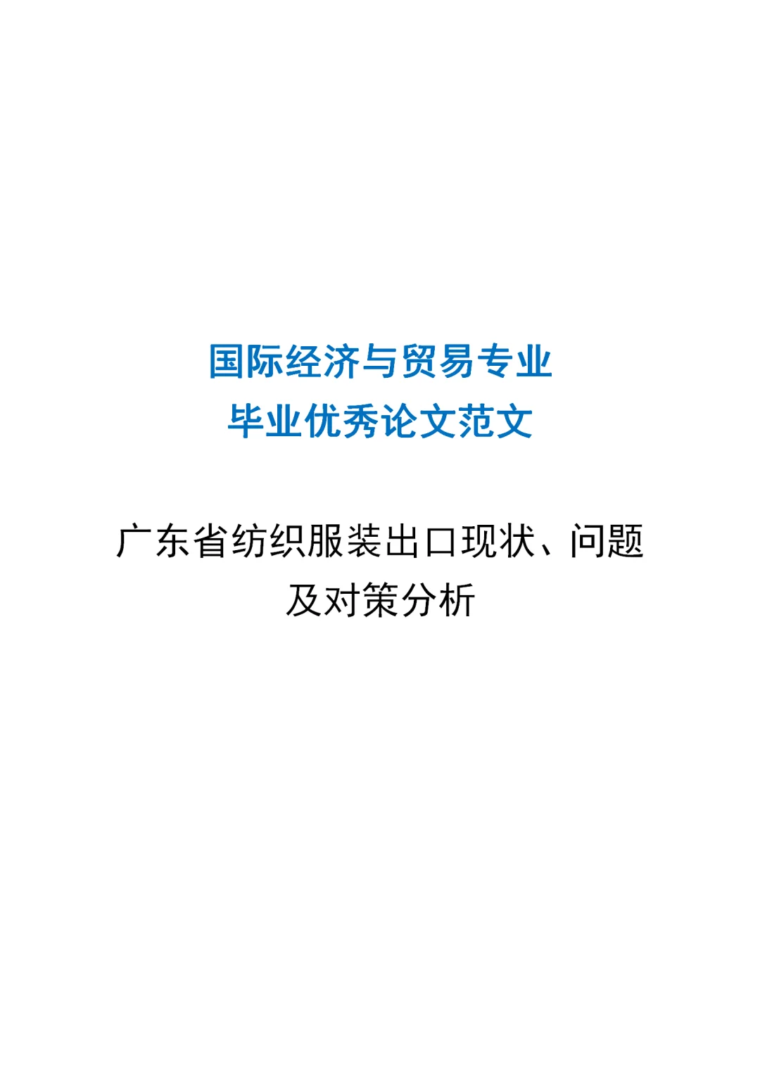 国际经济与贸易专业论文的天花板啊！