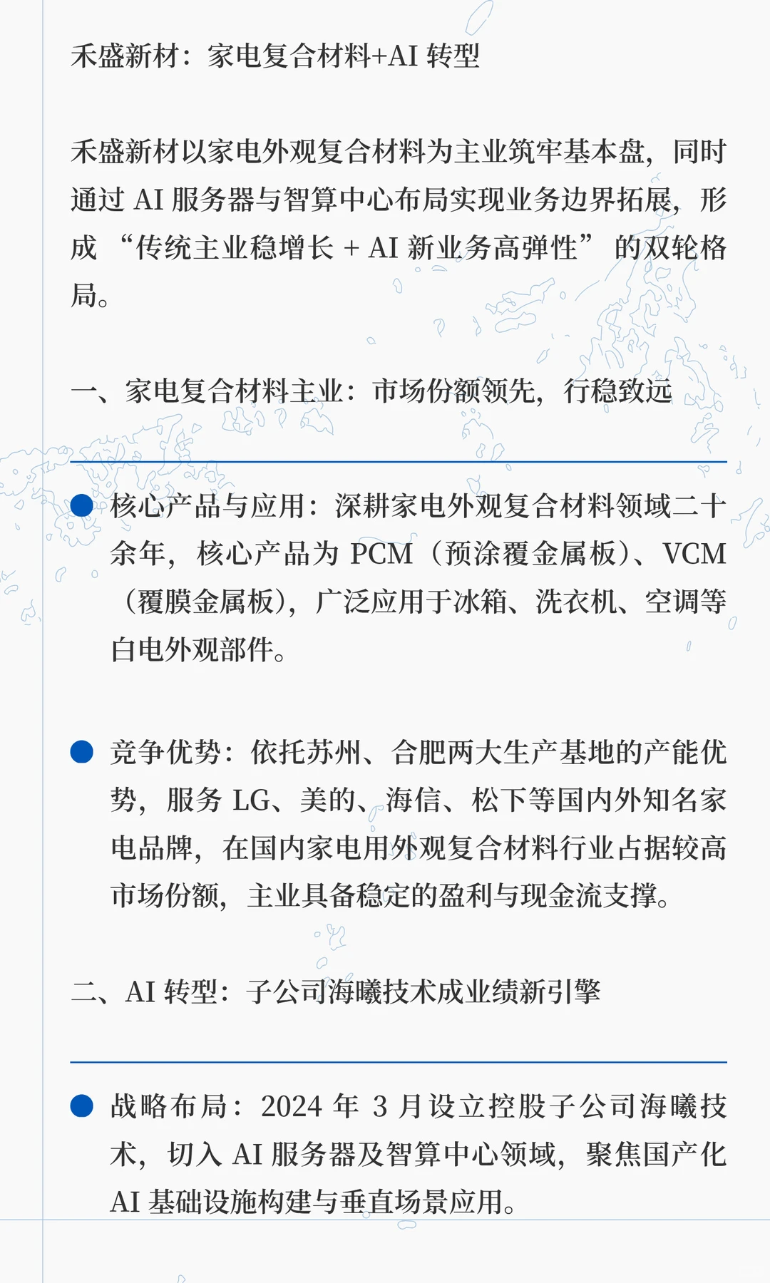 禾盛新材：家电复合材料+AI 转型
