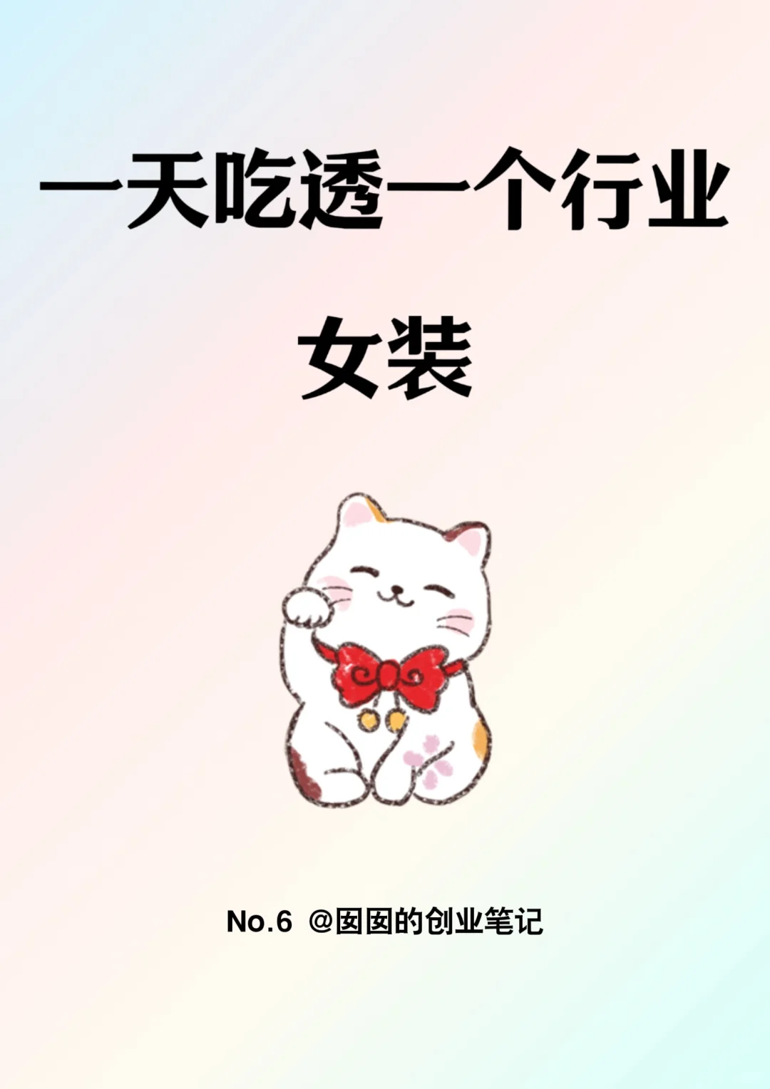 一天吃透一个行业：女装