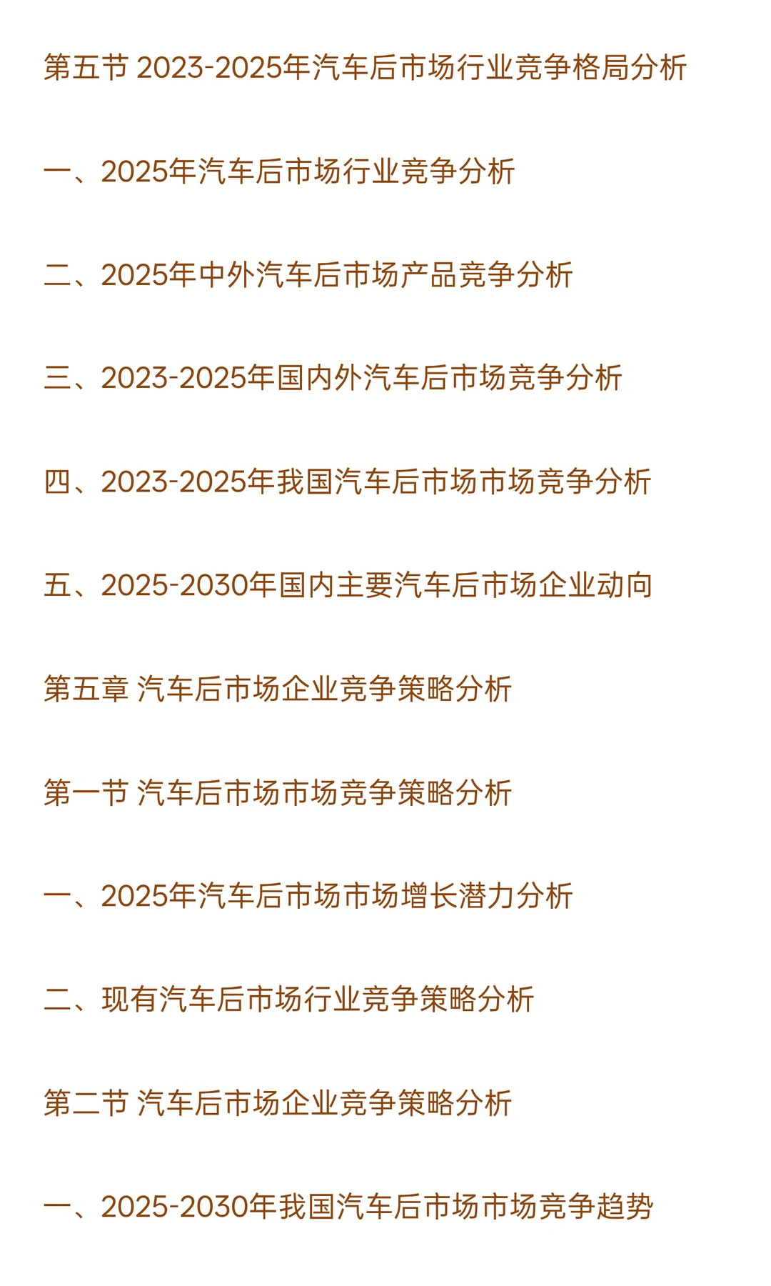 2025-2030年汽车后市场行业政策风险及投资