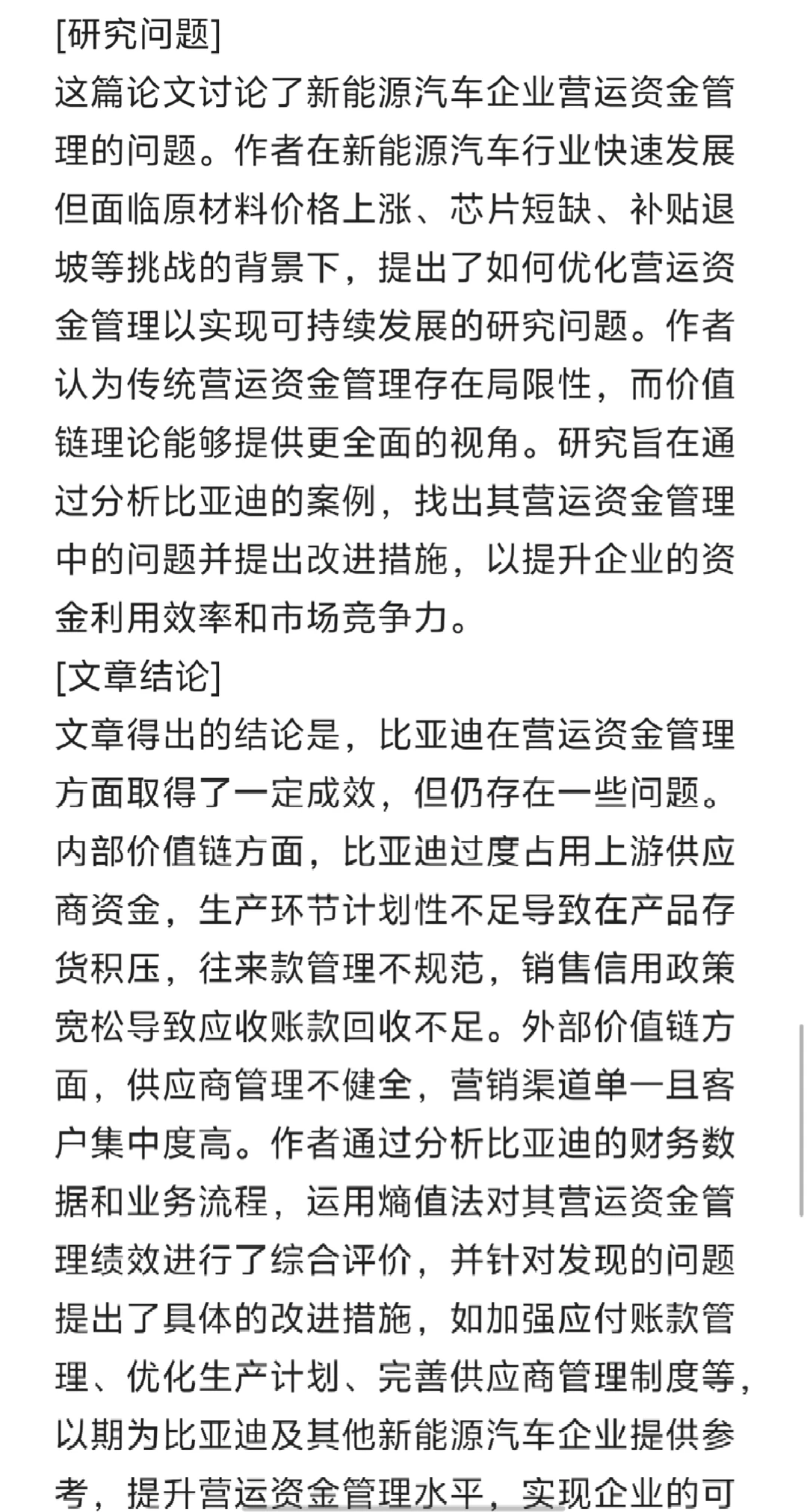 供应链视角下比亚迪营运资金管理研究