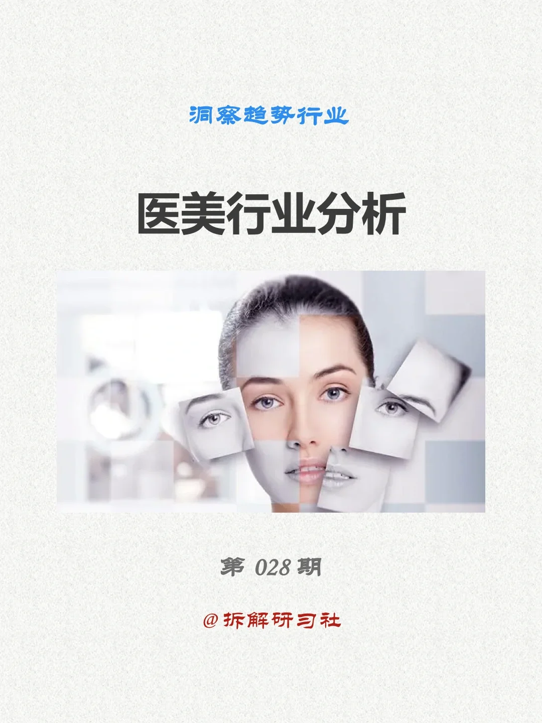 028｜洞察趋势行业-医美行业