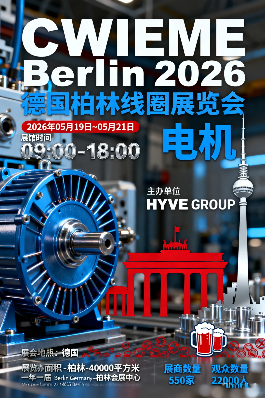 德国柏林线圈展览会 CWIEME Berlin