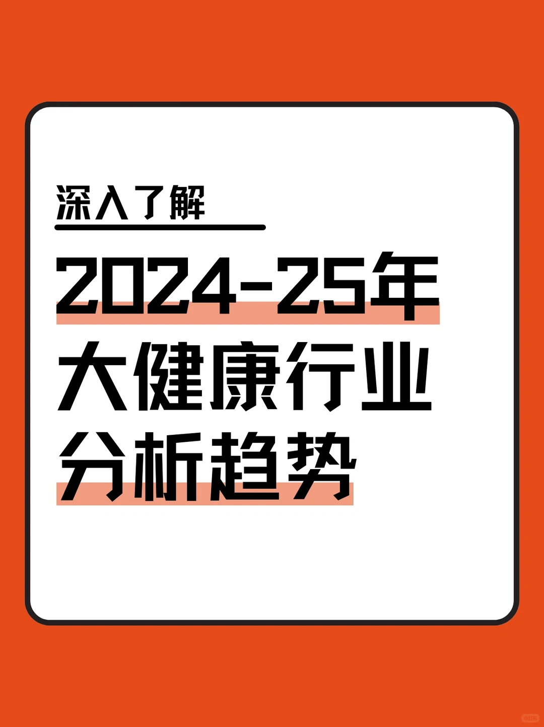 2024～2025大健康行业趋势分析