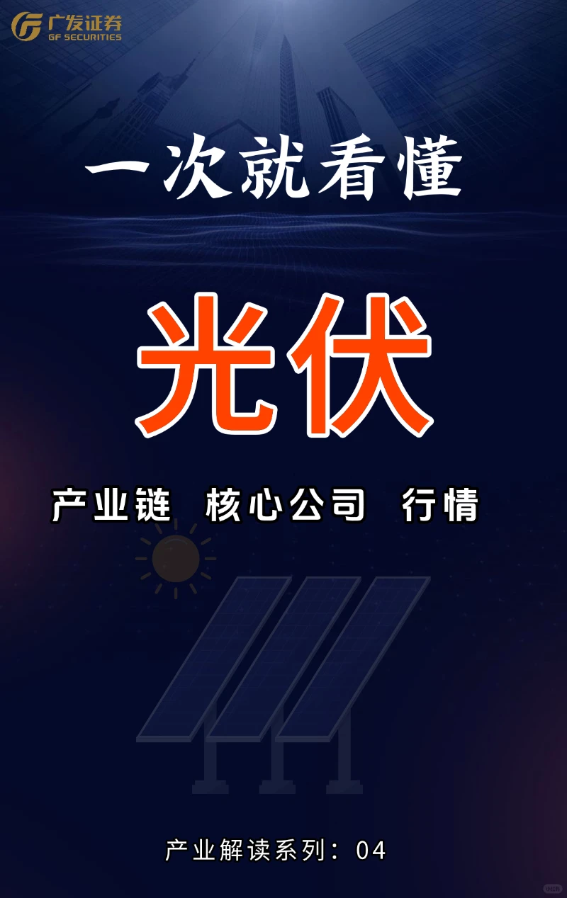 一次看懂产业链公司004：光伏