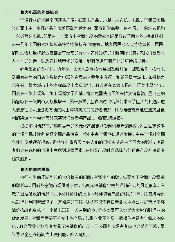 PEST+SWOT分析/格力电器概述及战略分析