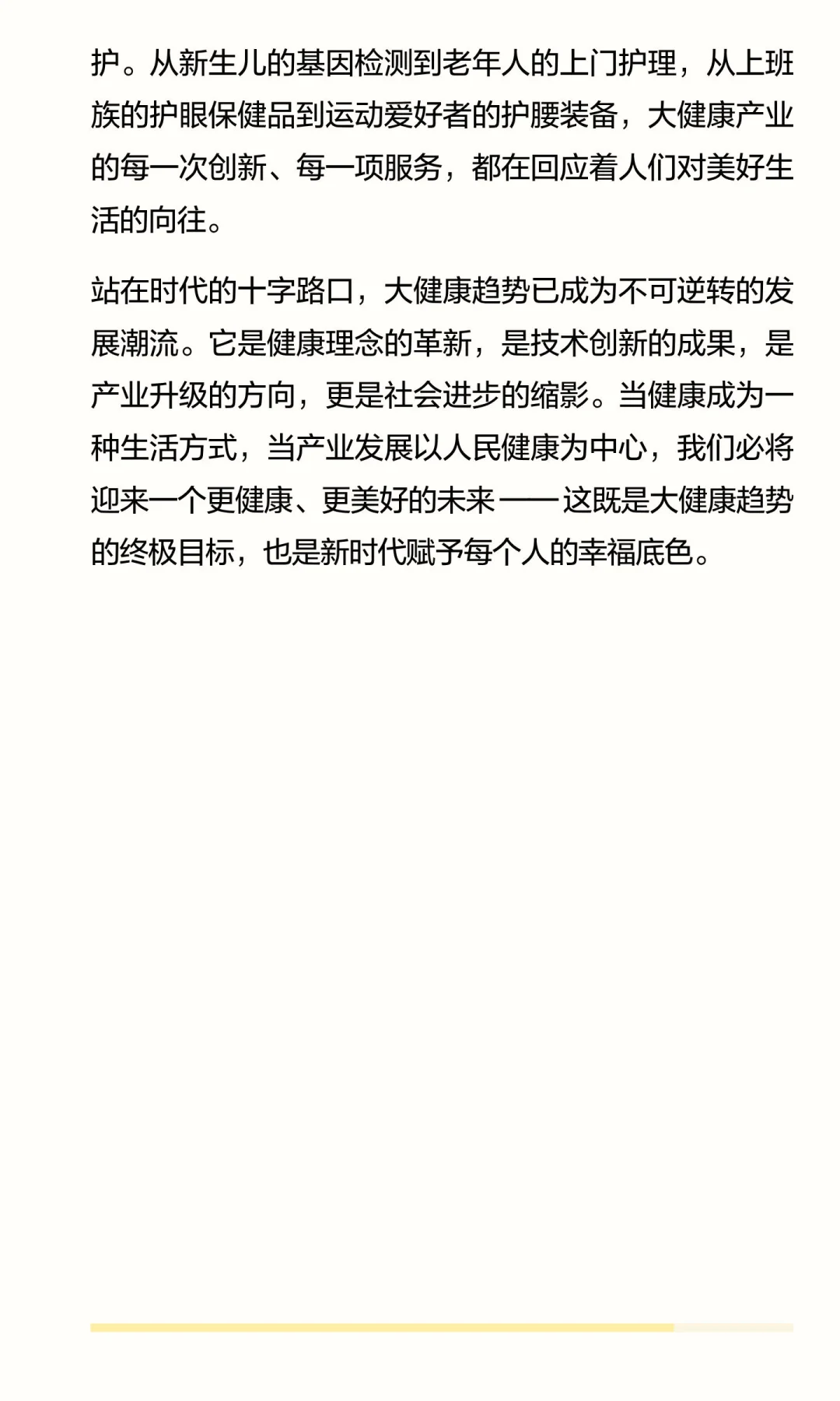 健康新图景：大健康趋势下的生活与产业变革