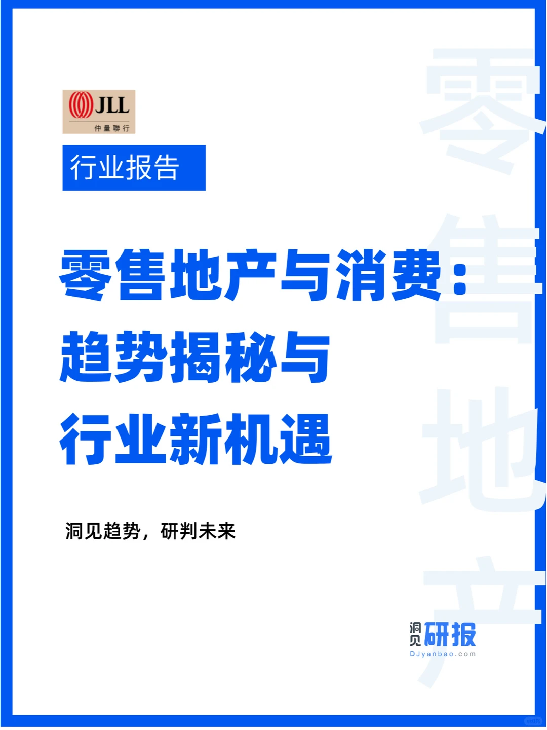零售地产消费：品牌、业态、城市的多元竞逐