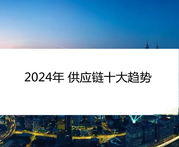 2024年供应链十大发展趋势