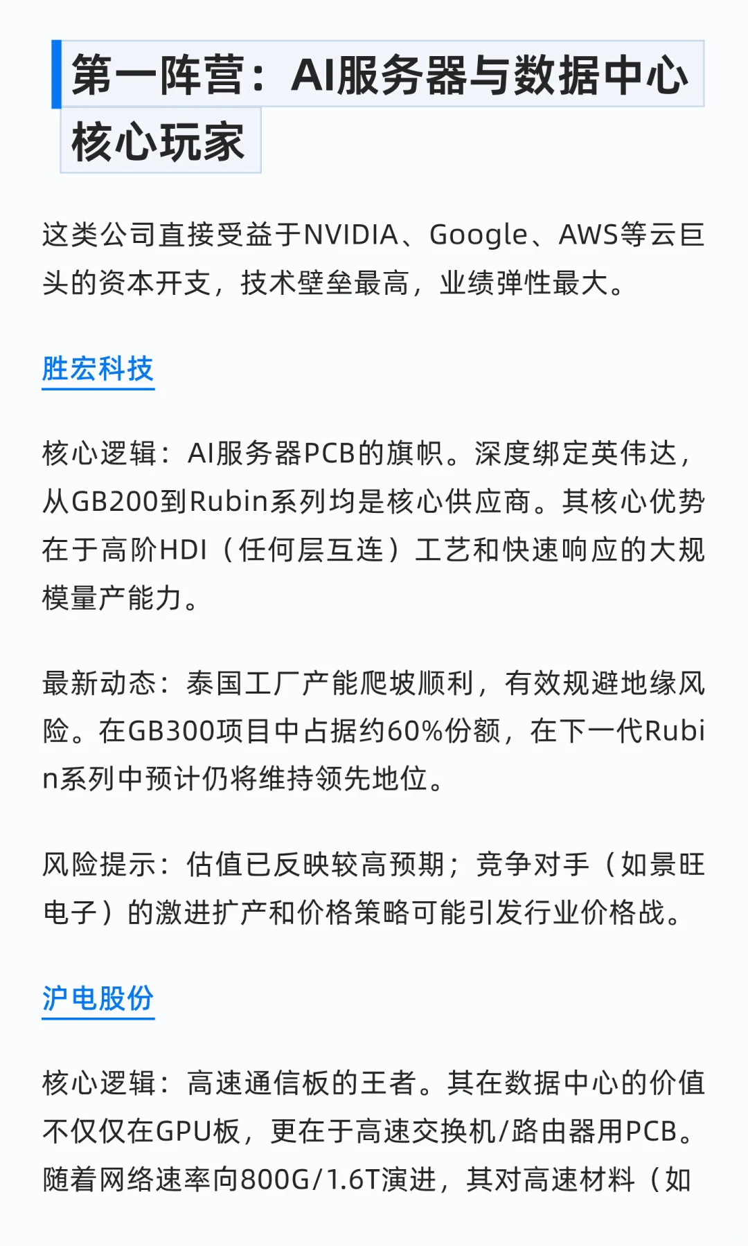 AI服务器PCB版块各主要公司分析