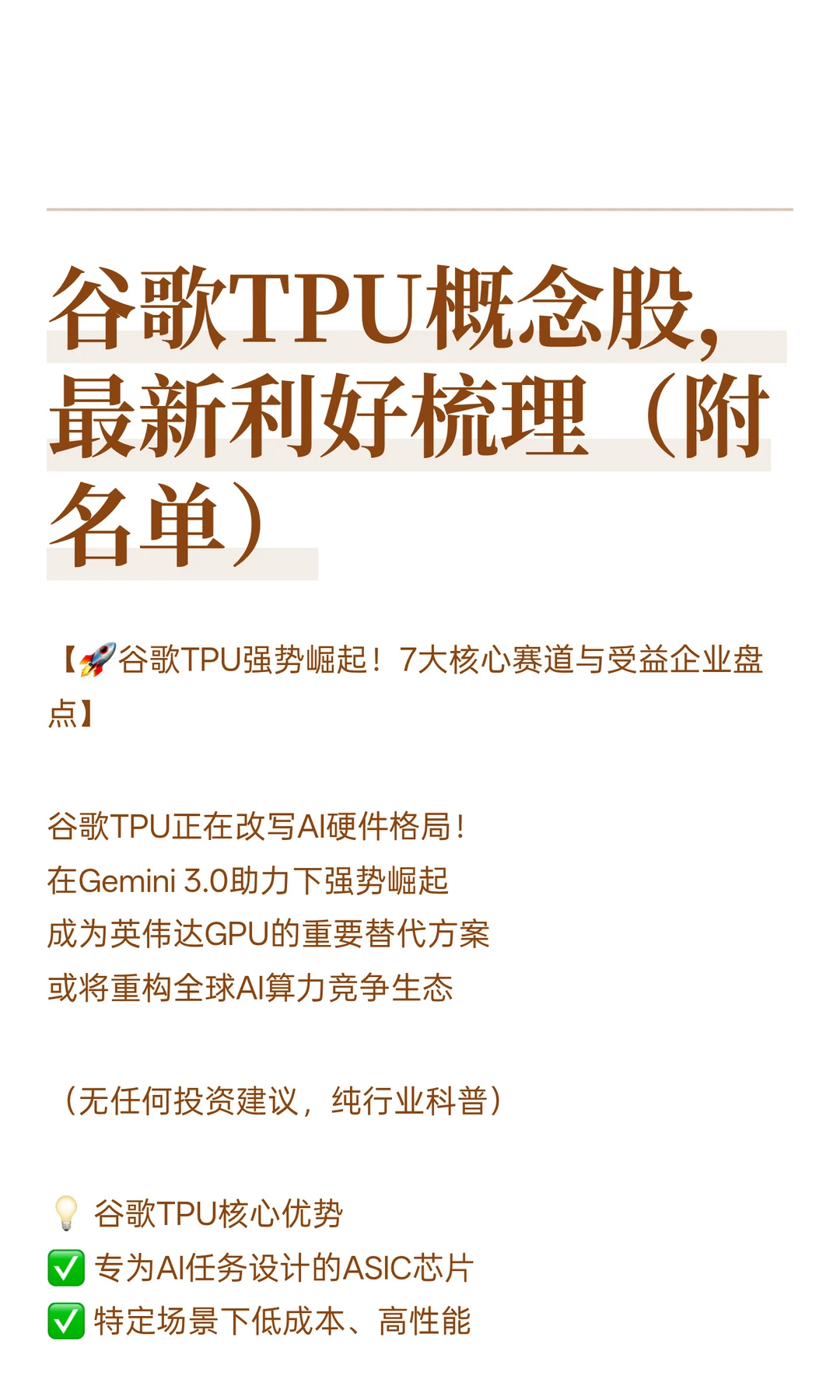 谷歌TPU概念股，最新利好梳理（附名单）