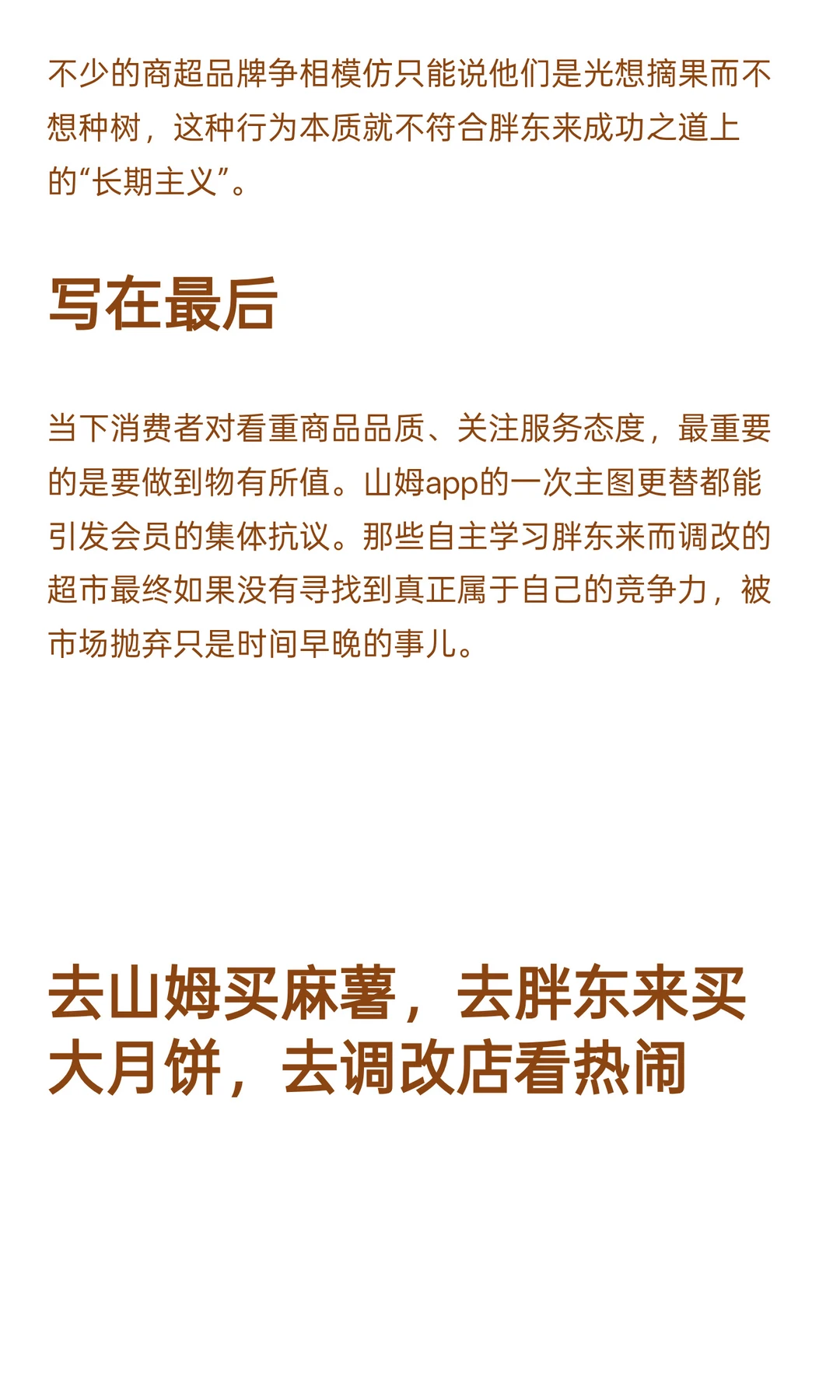 求求了，超市们！别再学习胖东来了！