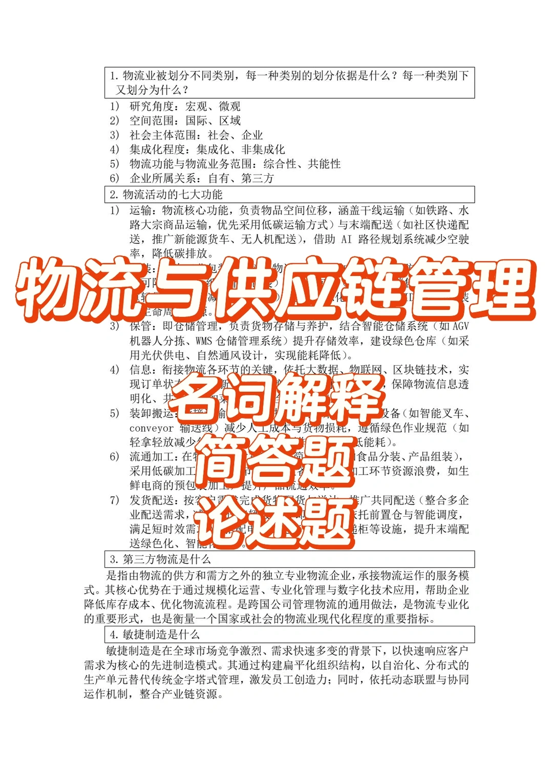 《物流与供应链管理》期末知识总结