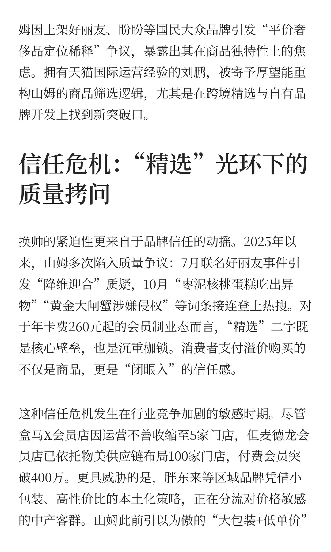 山姆换帅：会员零售的“守正”与“破局”