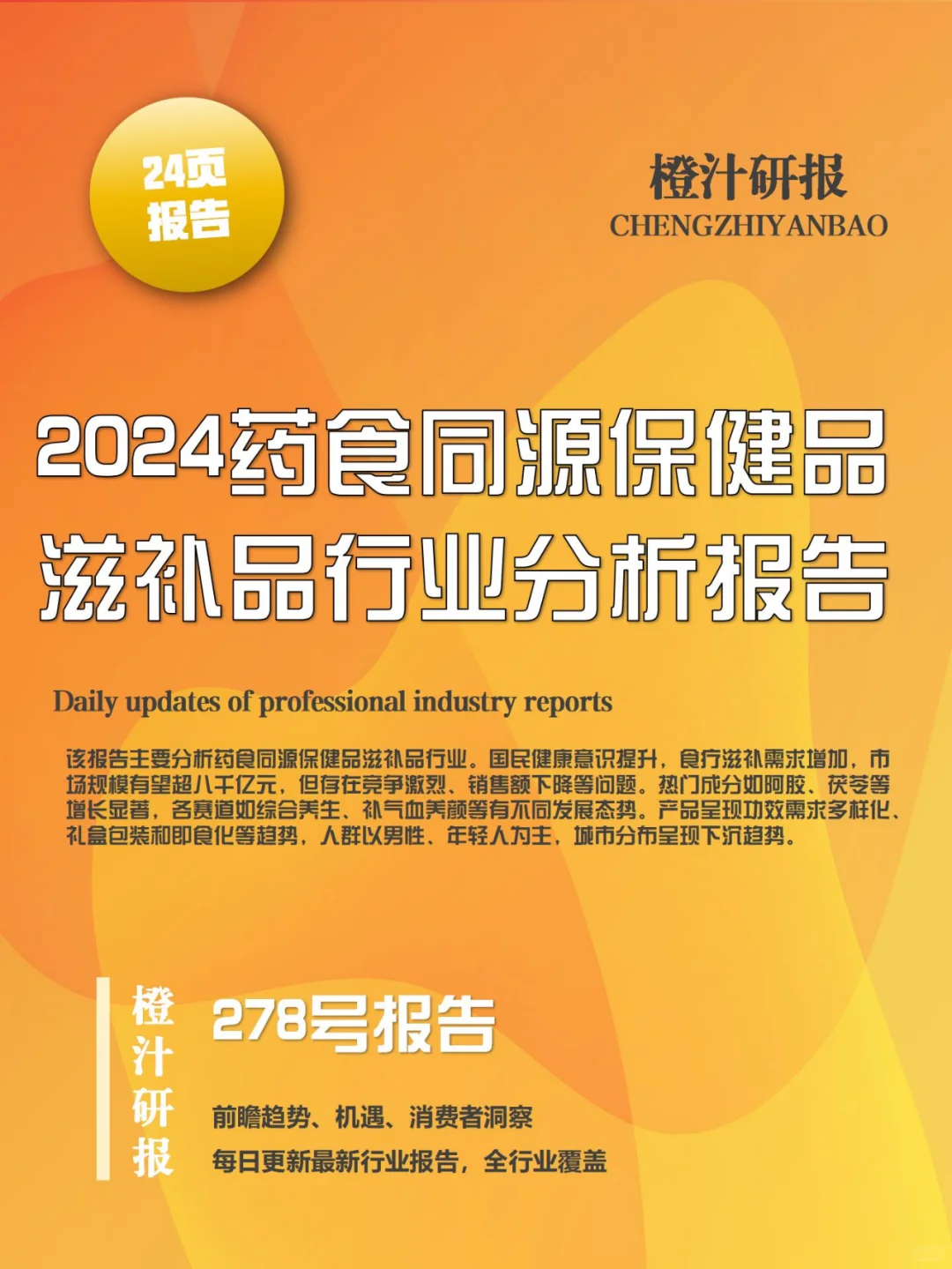 行业报告 | 药食同源市场深度剖析