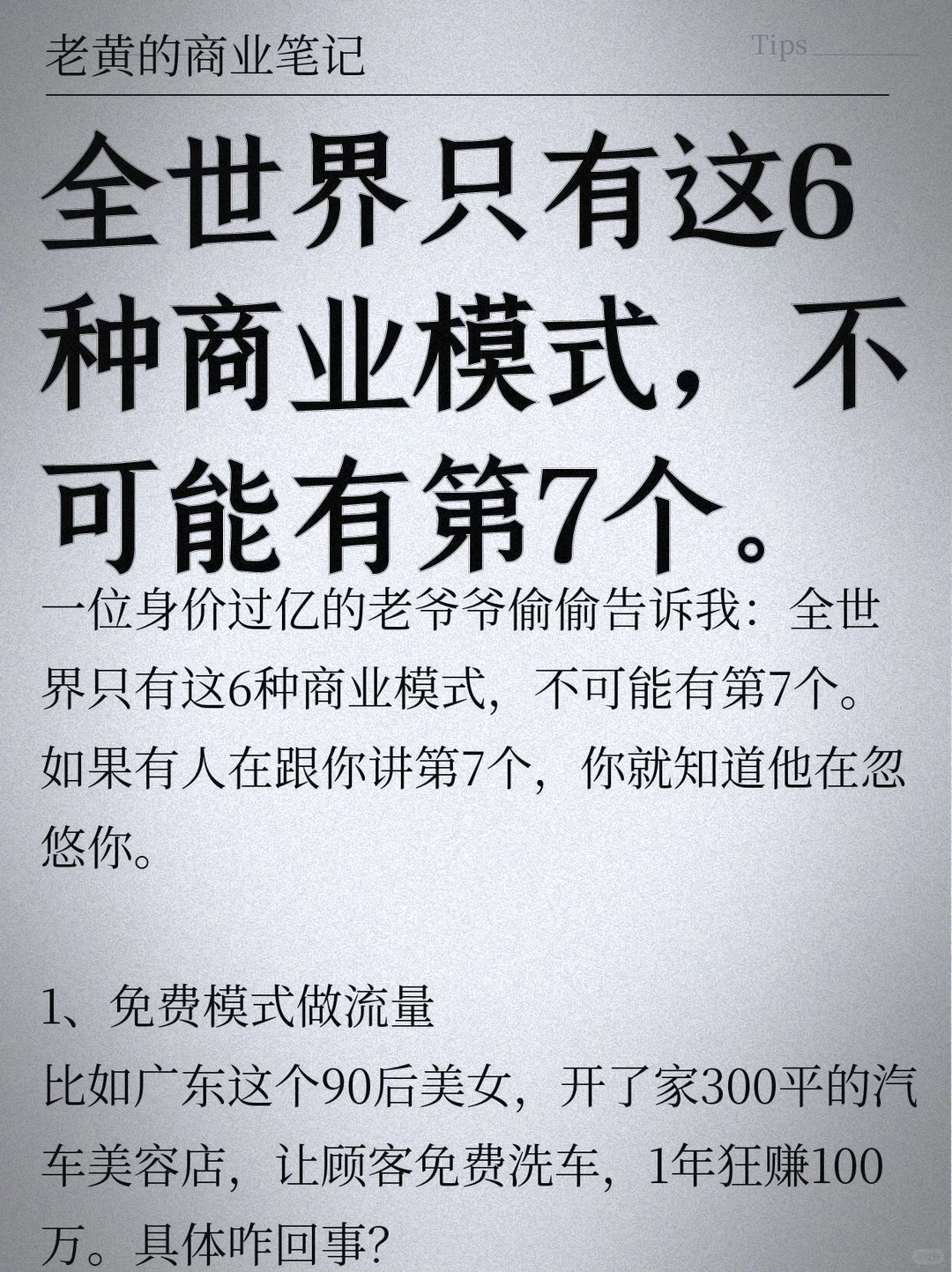 全世界只有这6种商业模式，不可能有第7个。