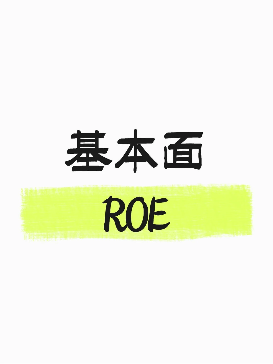 基本面ROE
