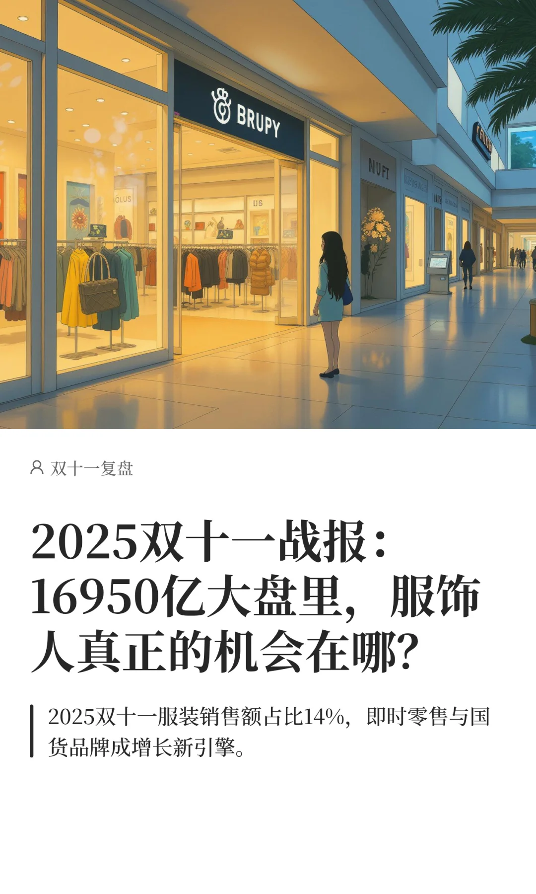 【服装人必看】2025双十一战报来啦~