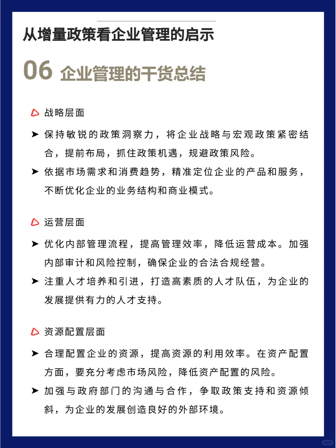 从增量政策看 企业管理的启示
