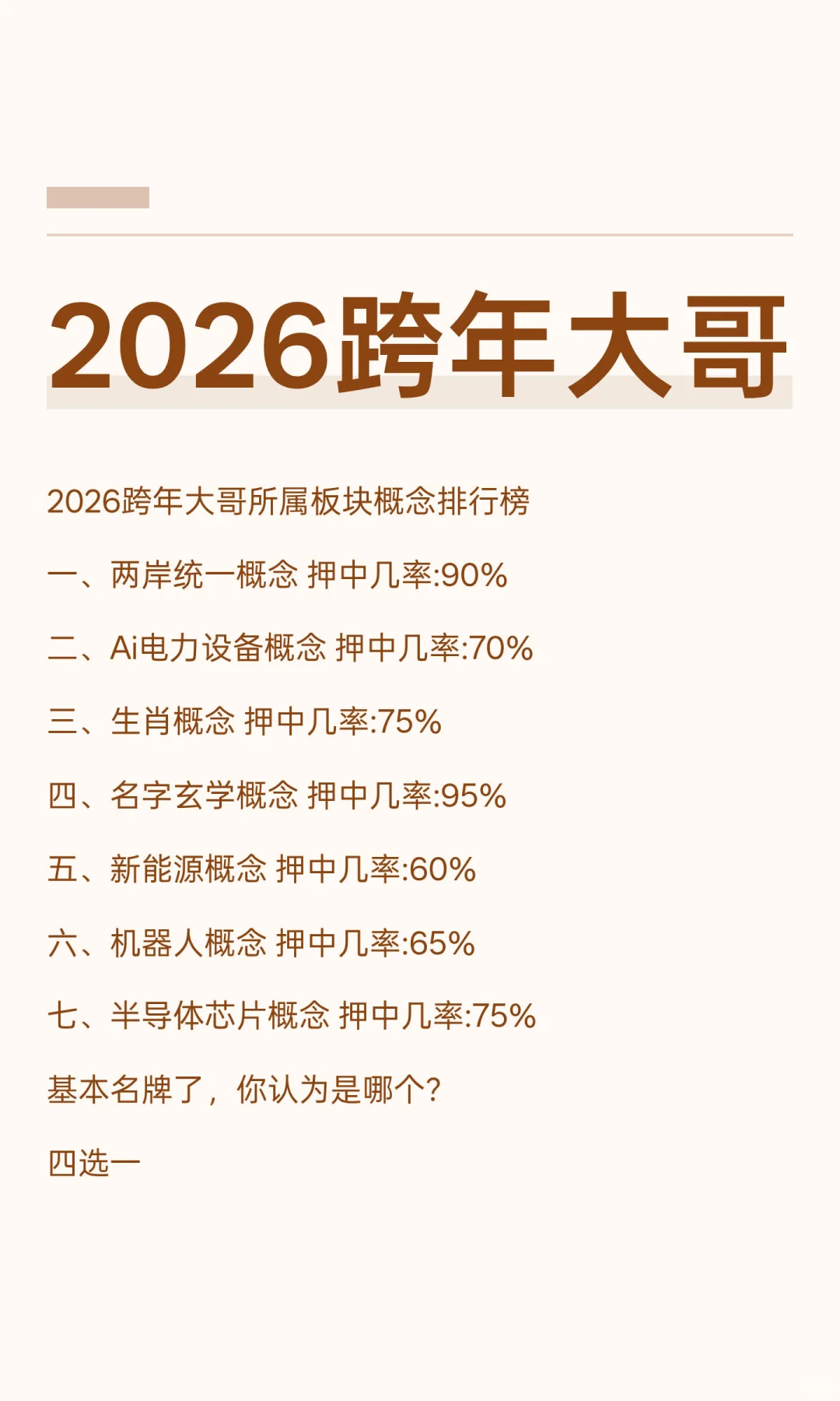 2026跨年大哥
