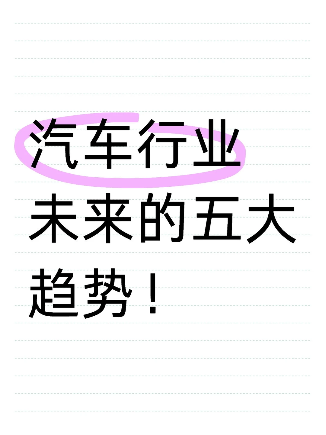 码住，汽车行业未来的五大趋势！