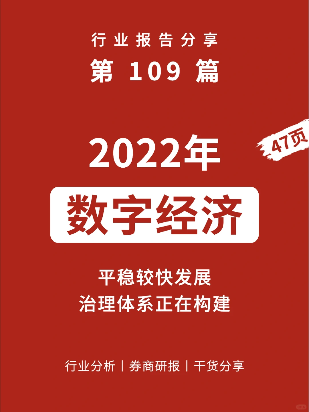47页报告㊙️5大特点全面了解数字经济发展