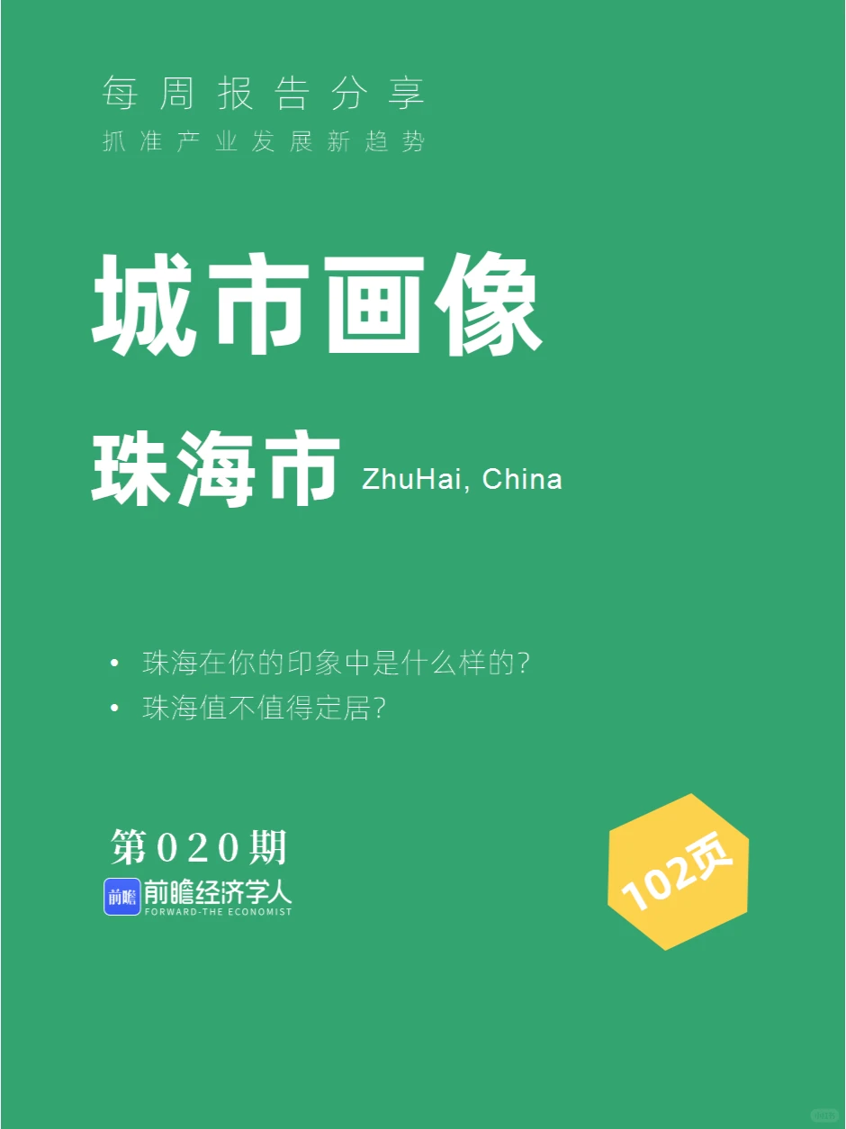 102页|拆解珠海这座城市