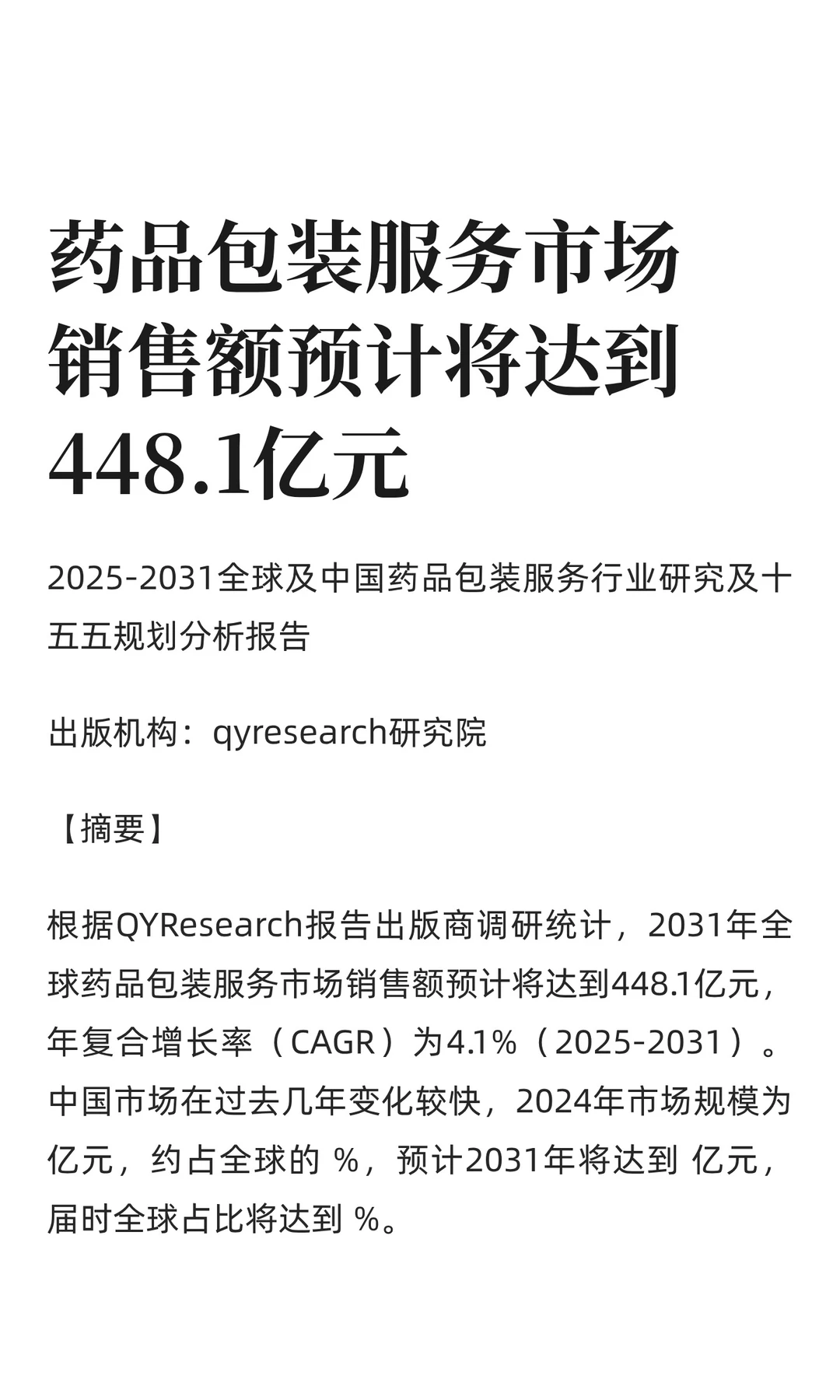 药品包装服务市场销售额预计将达到448.1