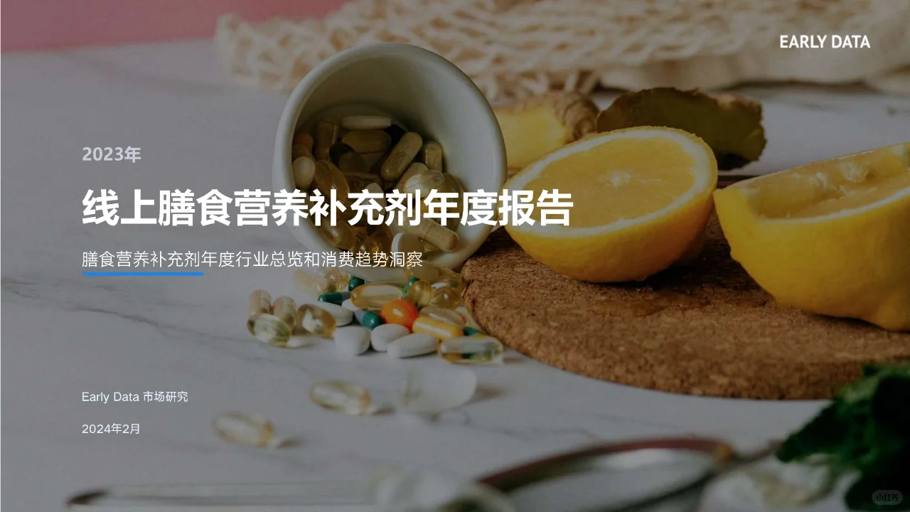 Early Data发布2023保健品全域电商消费年报