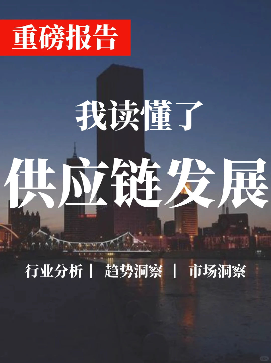 深度报告▏2023年供应链的发展趋势及预测