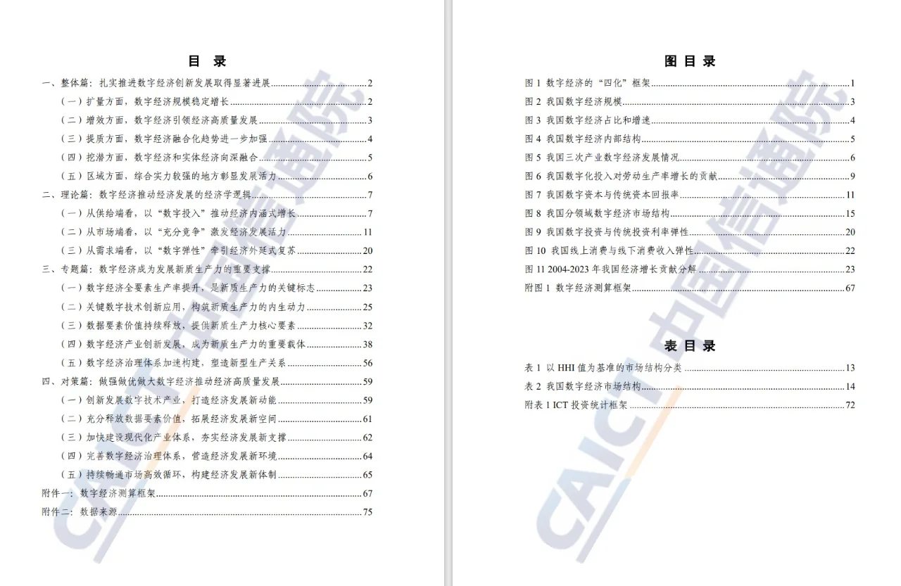 数字经济新篇章：中国数字经济发展研究报告