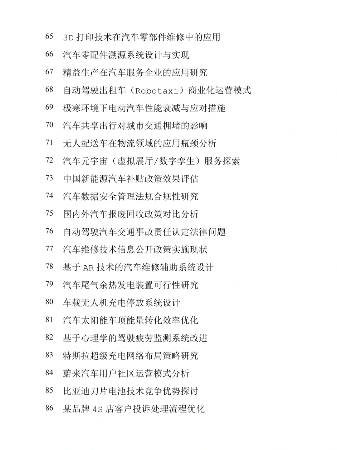 2025年汽车服务工程专业热门论文选题