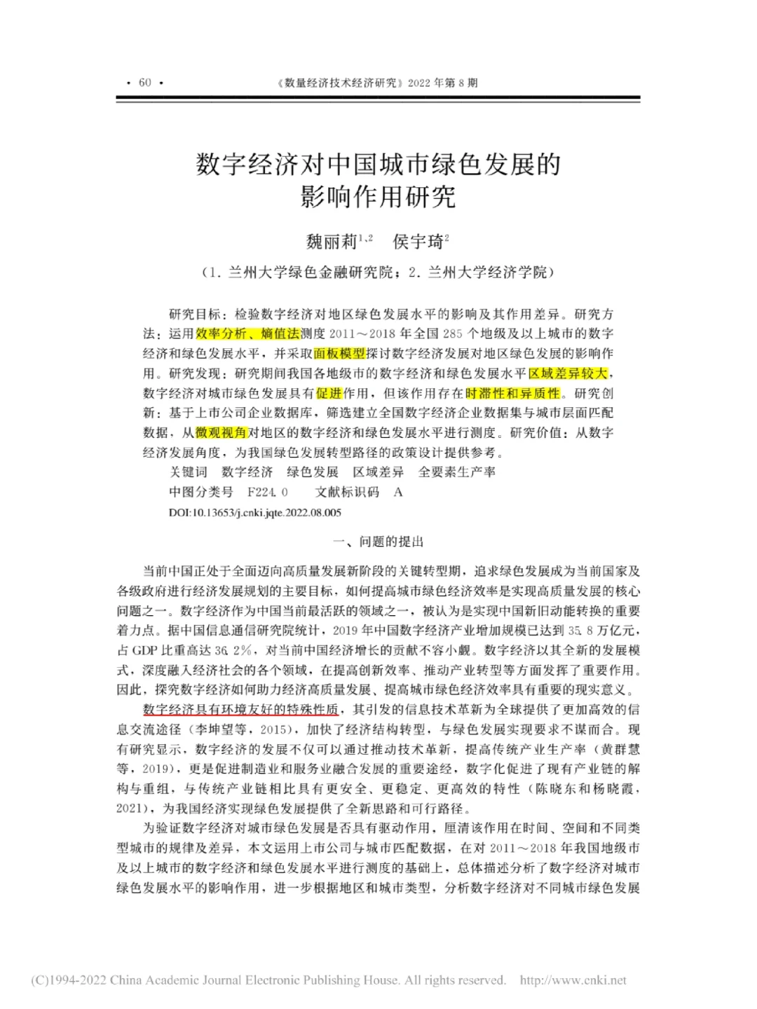 文献|数字经济对中国城市绿色发展的影响