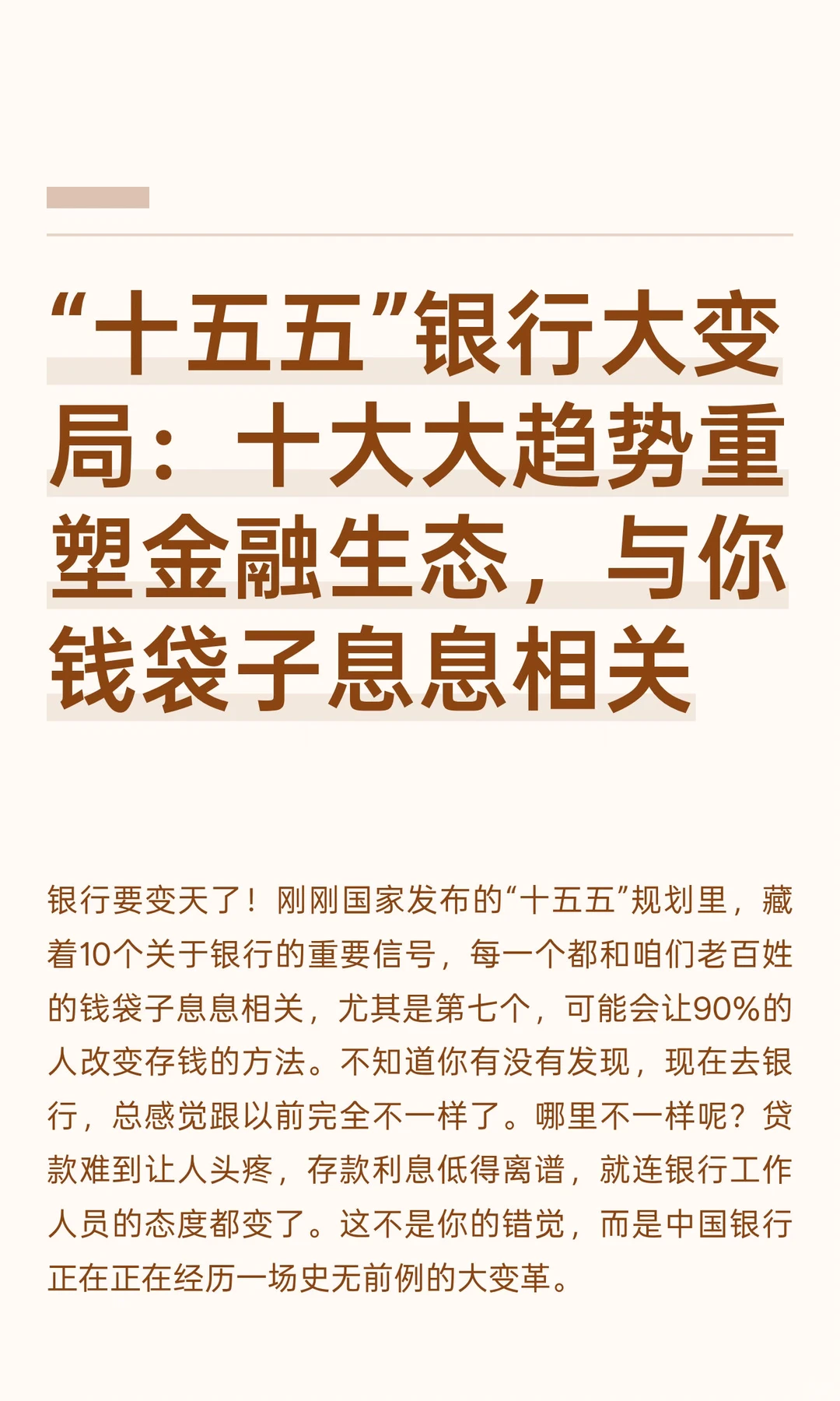 “十五五”银行大变局：十大大趋势重塑金融