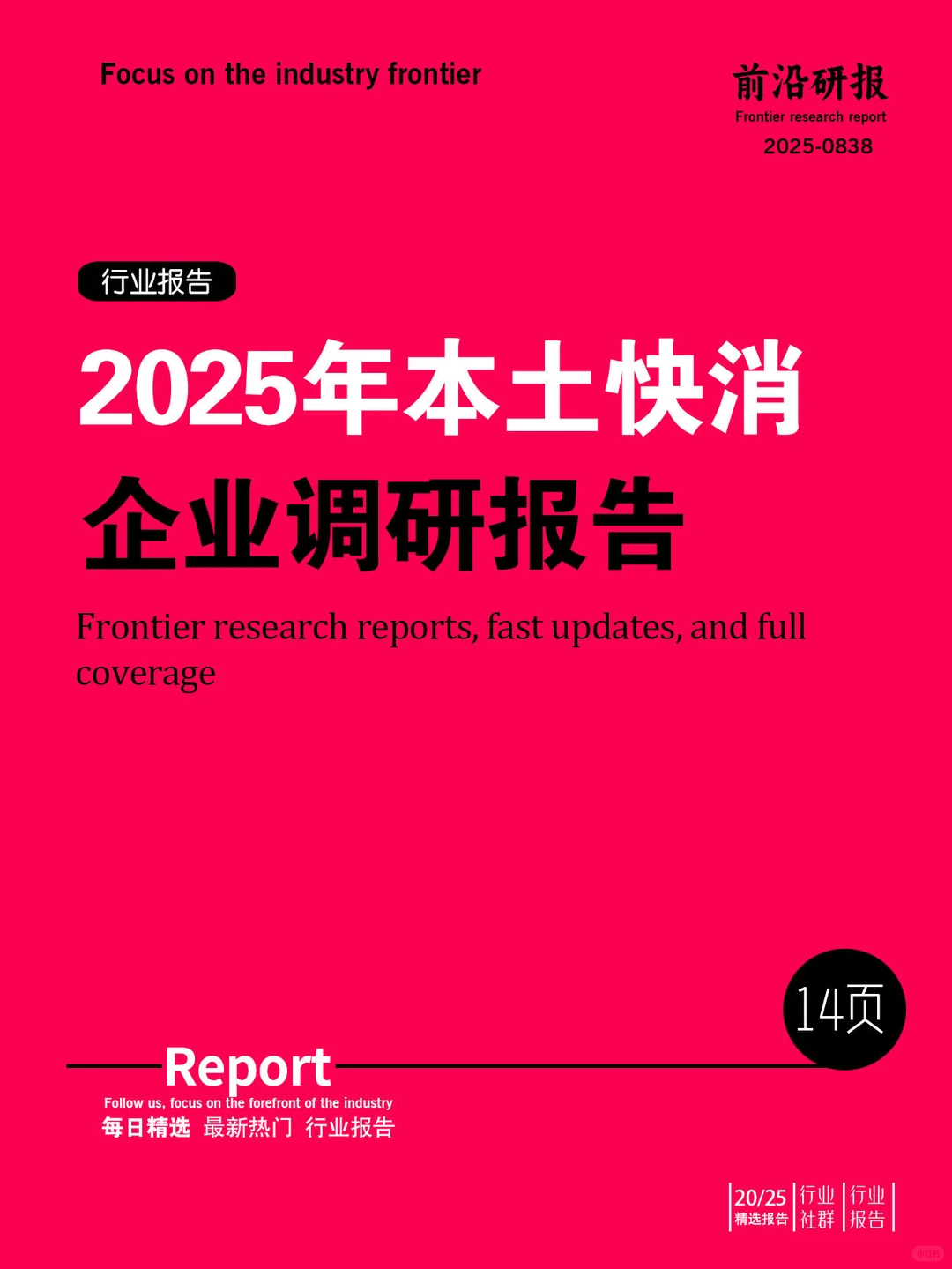 2025年本土快消企业调研报告