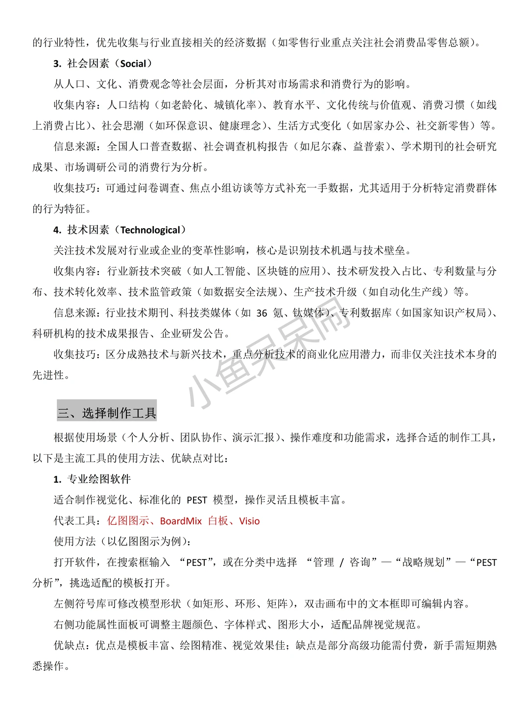 ?PEST分析模型制作的详细教程