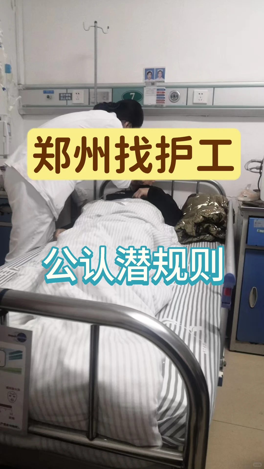 找护工的8条“潜规则”｜都是我踩坑换来的