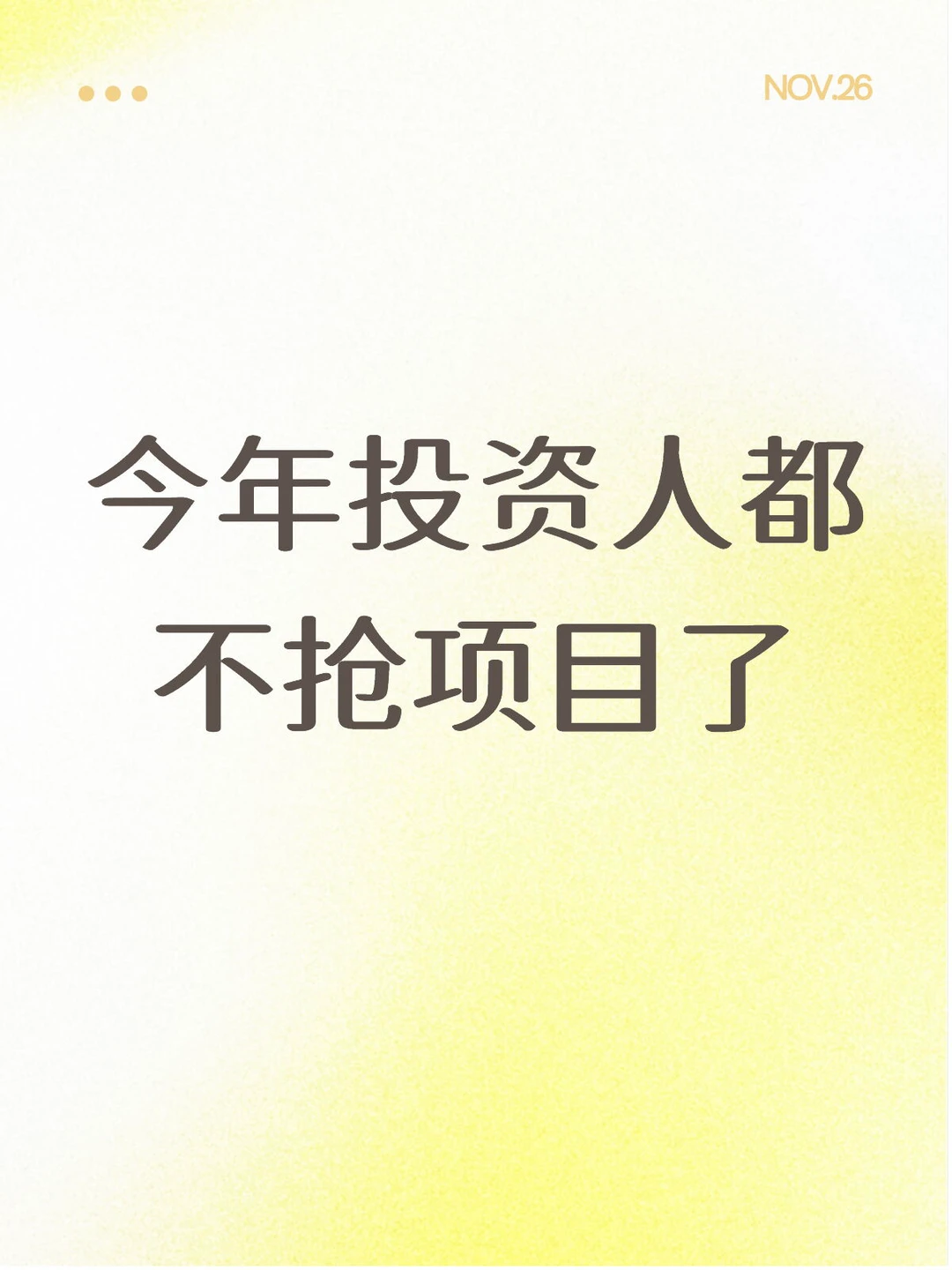 今年投资人都不抢项目了