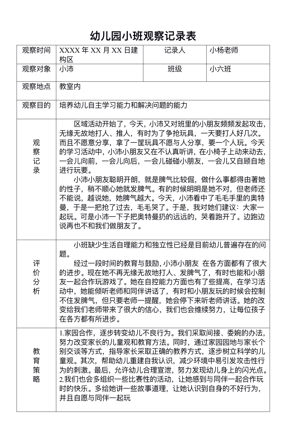 幼儿园～小班个案观察记录分享