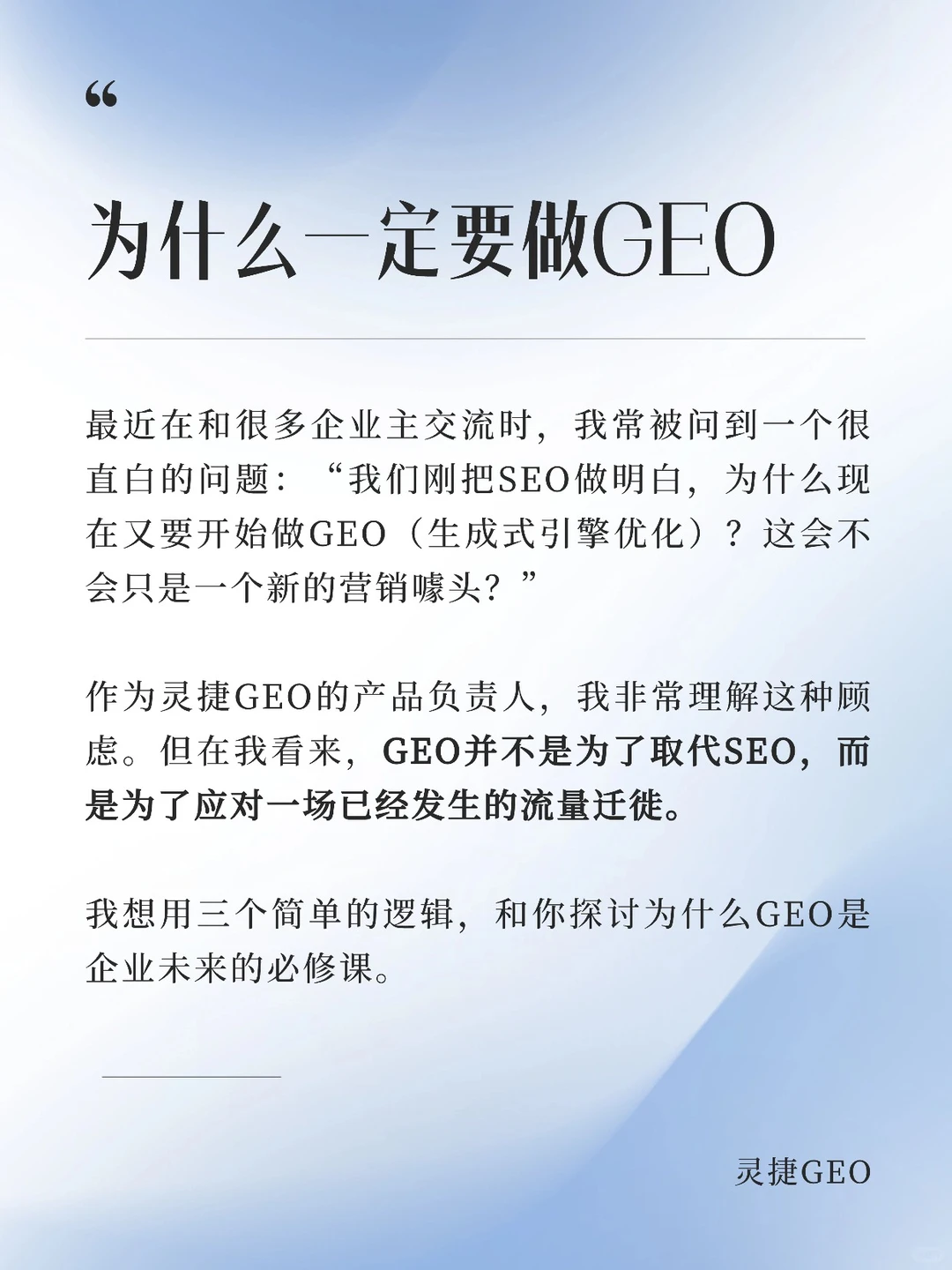 为什么企业一定要做GEO？