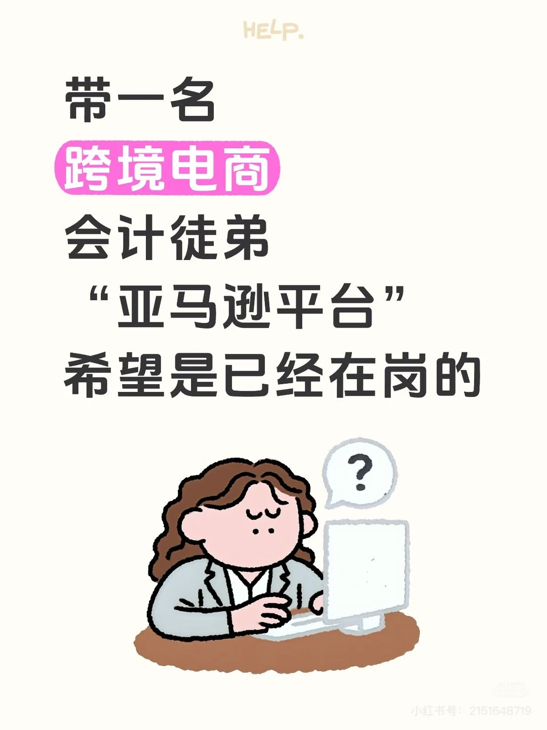 带一名亚马逊跨境电商会计徒弟
