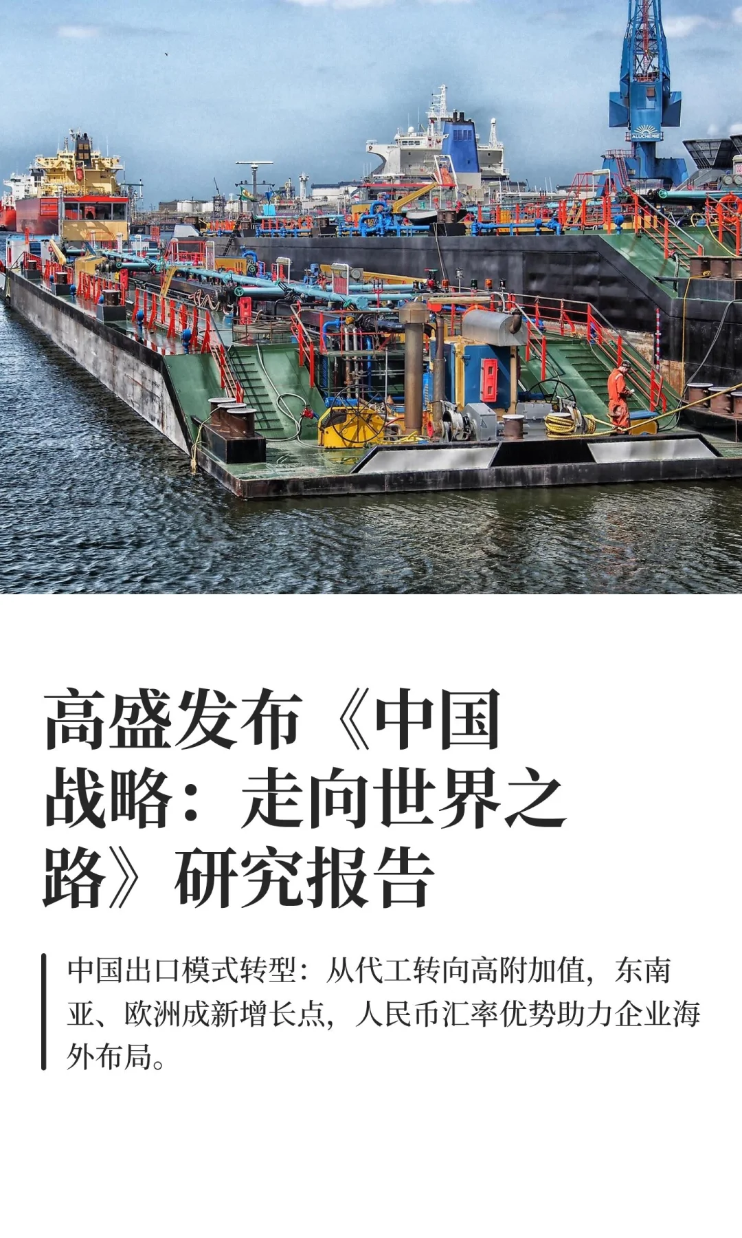 高盛发布《中国战略：走向世界之路》研究报