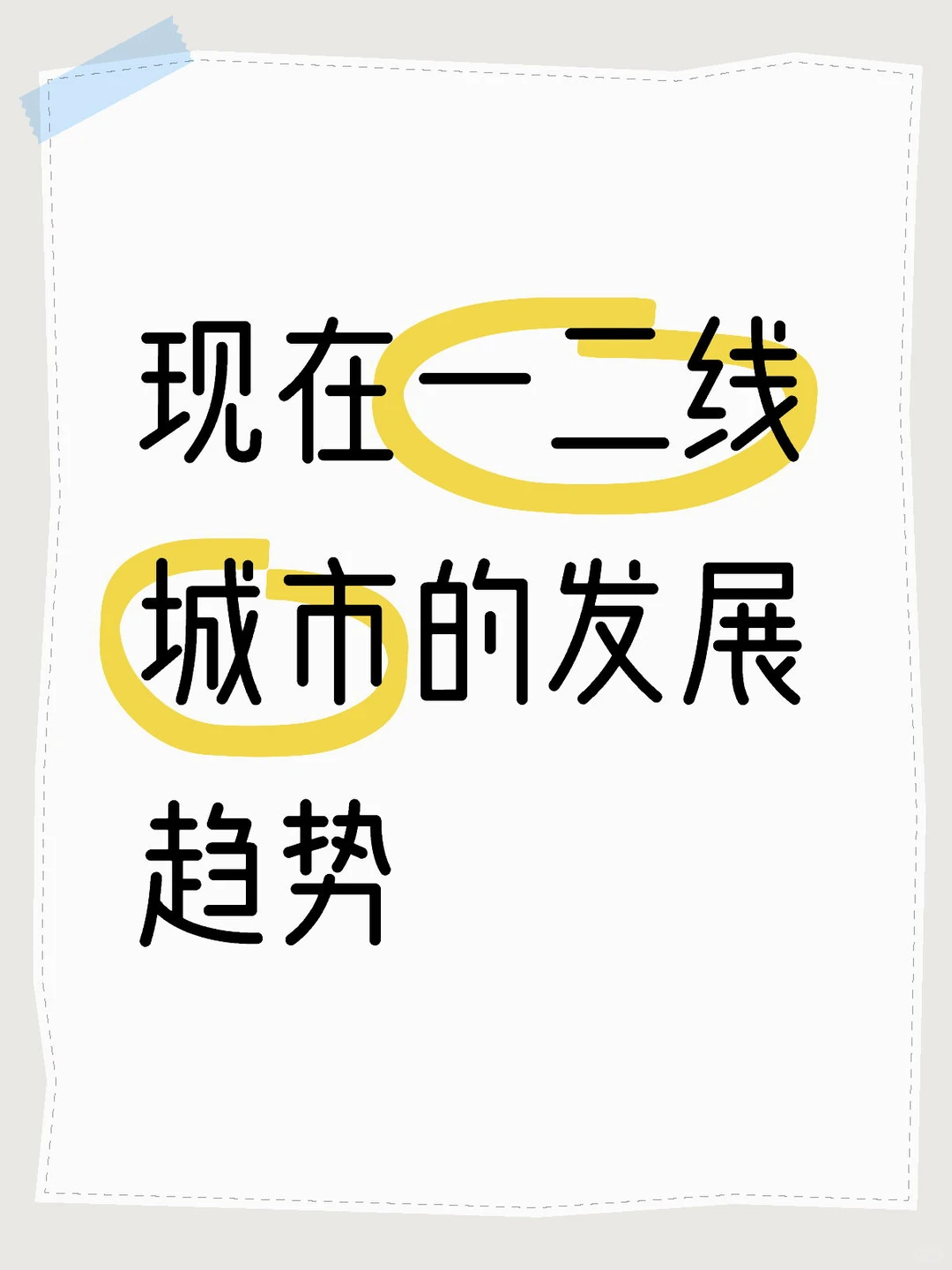 现在一二线城市的发展趋势