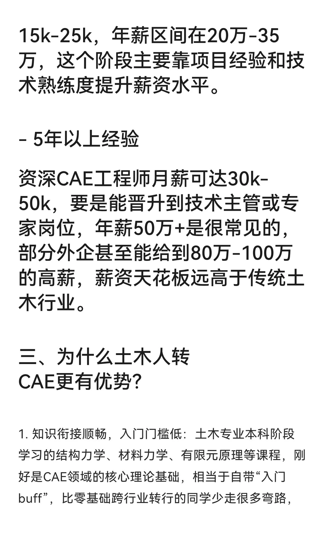土木转行CAE：薪资真香！发展全攻略