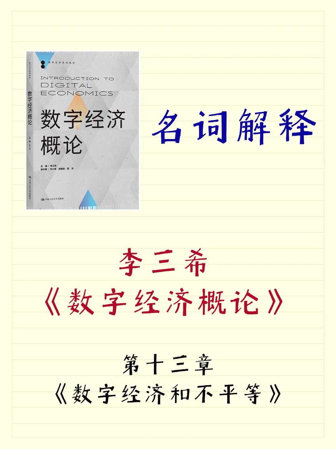 数字经济考研名词解释第13弹-李三希