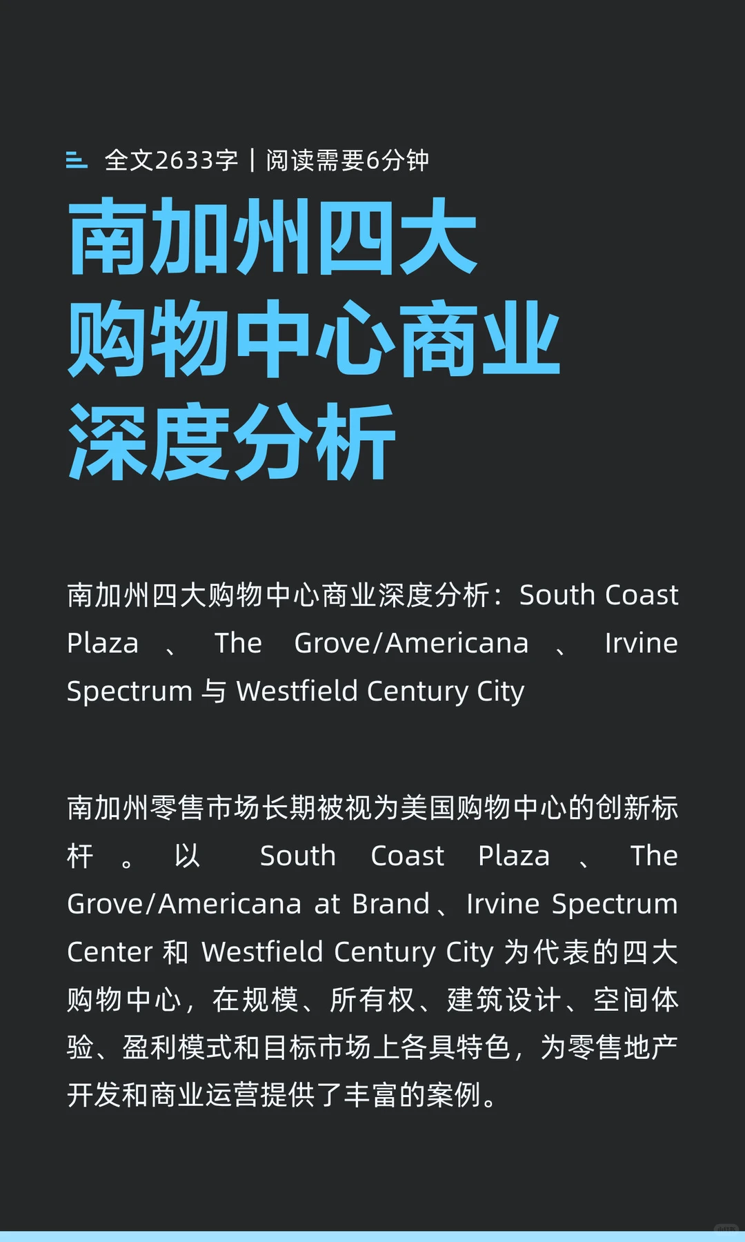 南加州四大购物中心商业深度分析