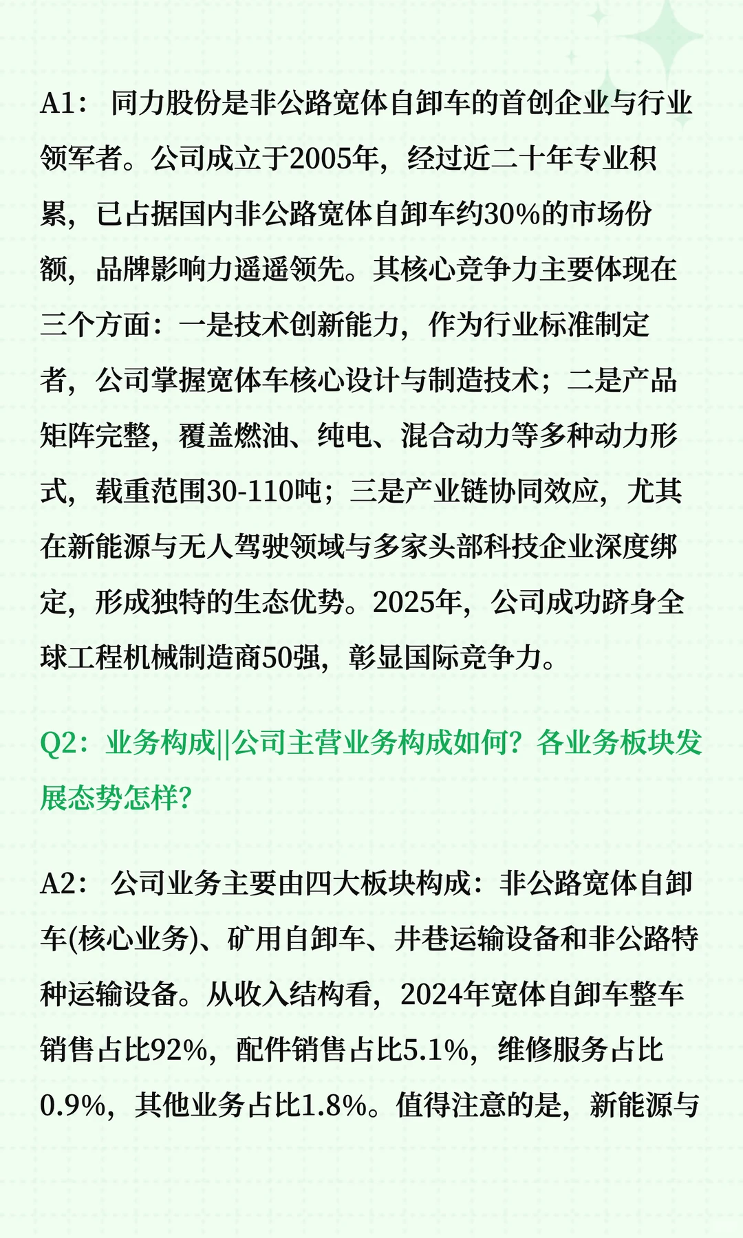 同力股份深度解读十问十答