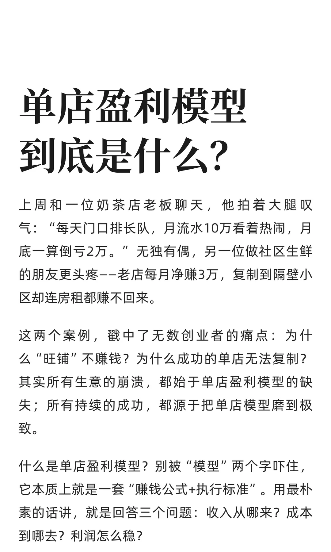 单店盈利模型到底是什么？