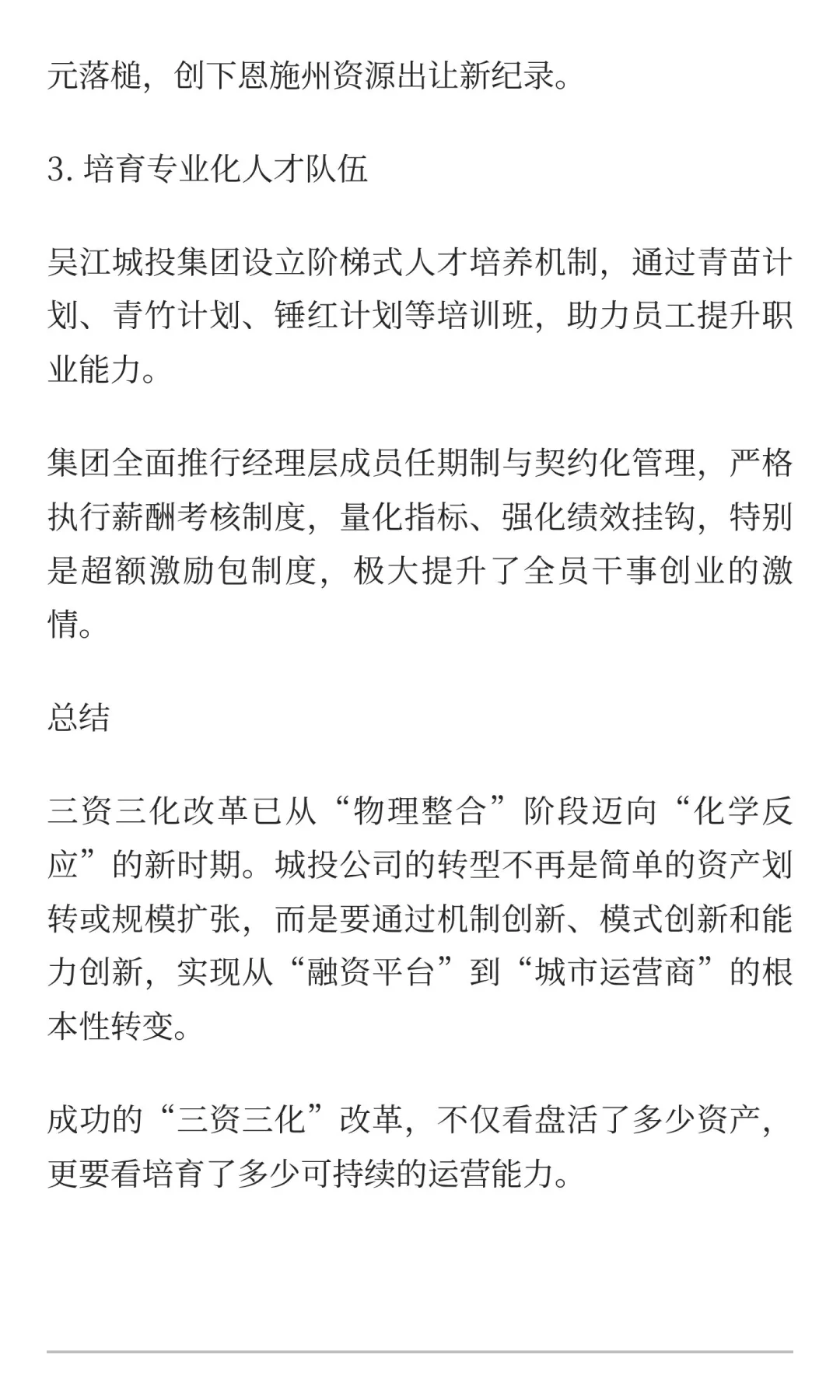 城投转型新路径：“三资三化”改革激活沉睡